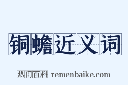 铜蟾近义词是什么意思的图片